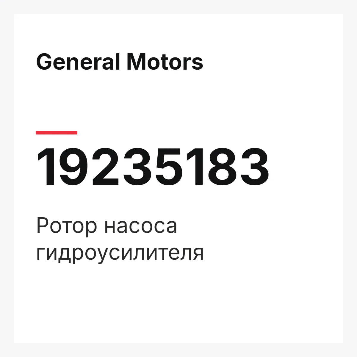 General Motors 19235183 — Ротор насоса гидроусилителя
