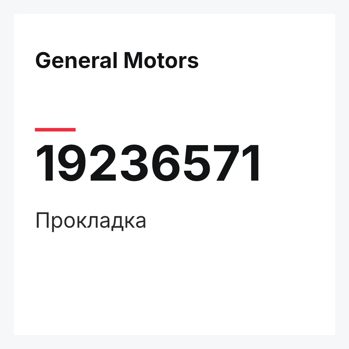 General Motors 19236571 — Прокладка