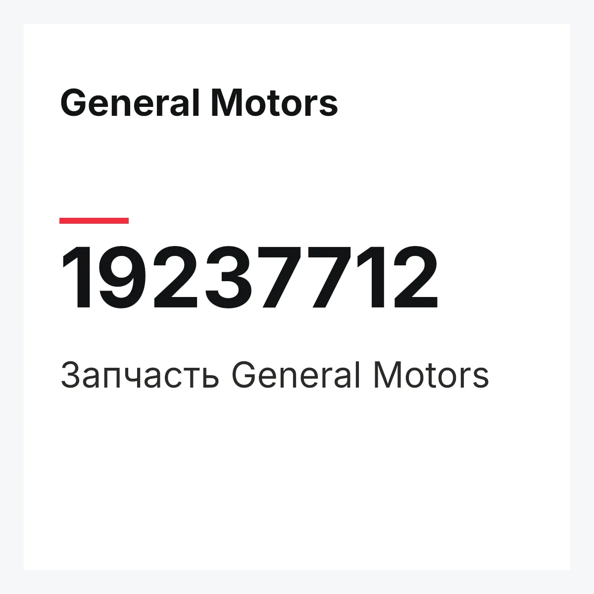 General Motors 19237712 — Запчасть