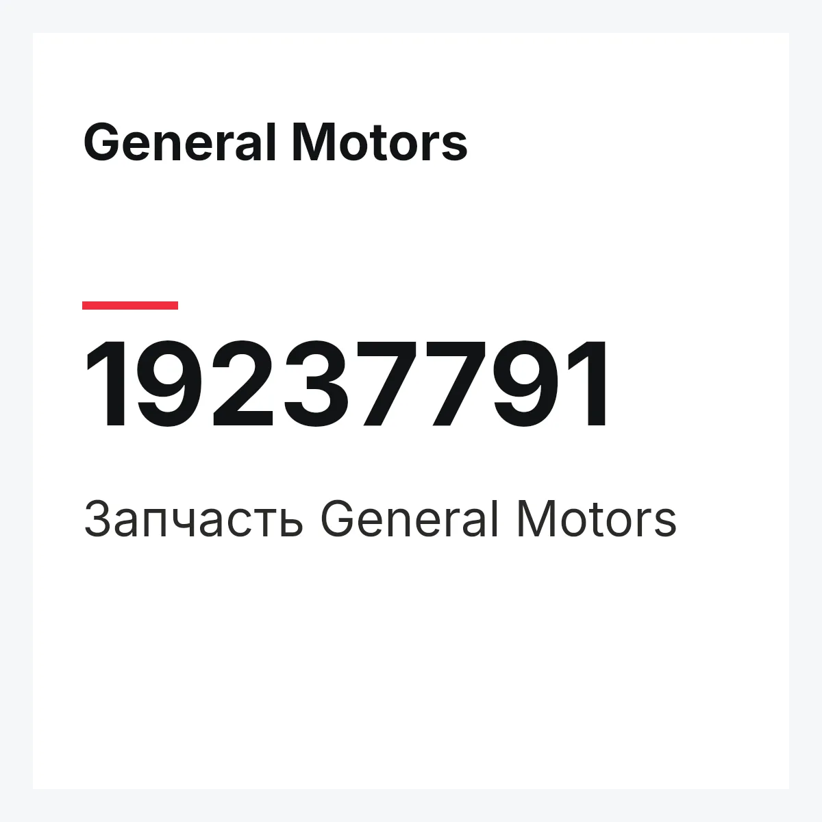 General Motors 19237791 — Запчасть