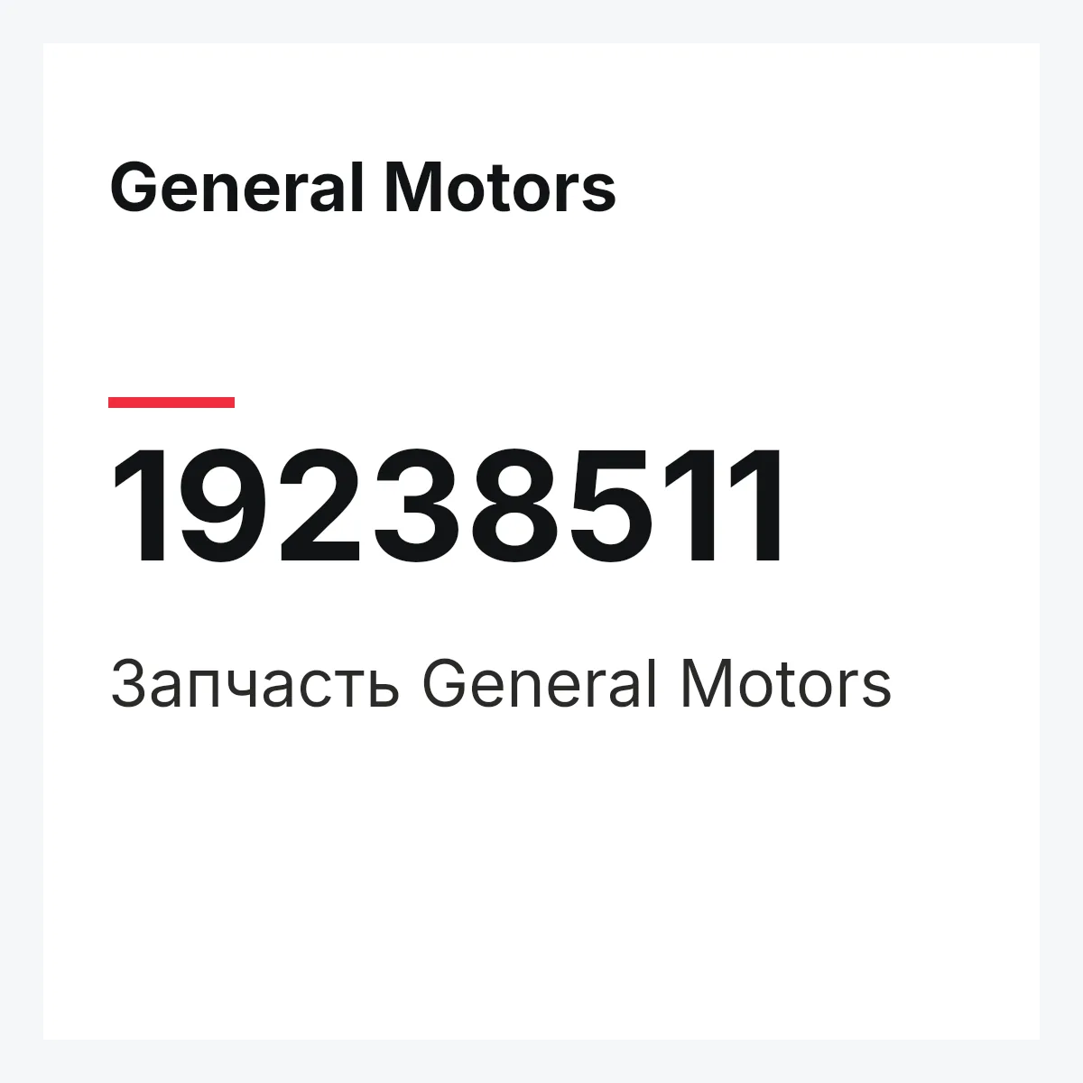 General Motors 19238511 — Запчасть