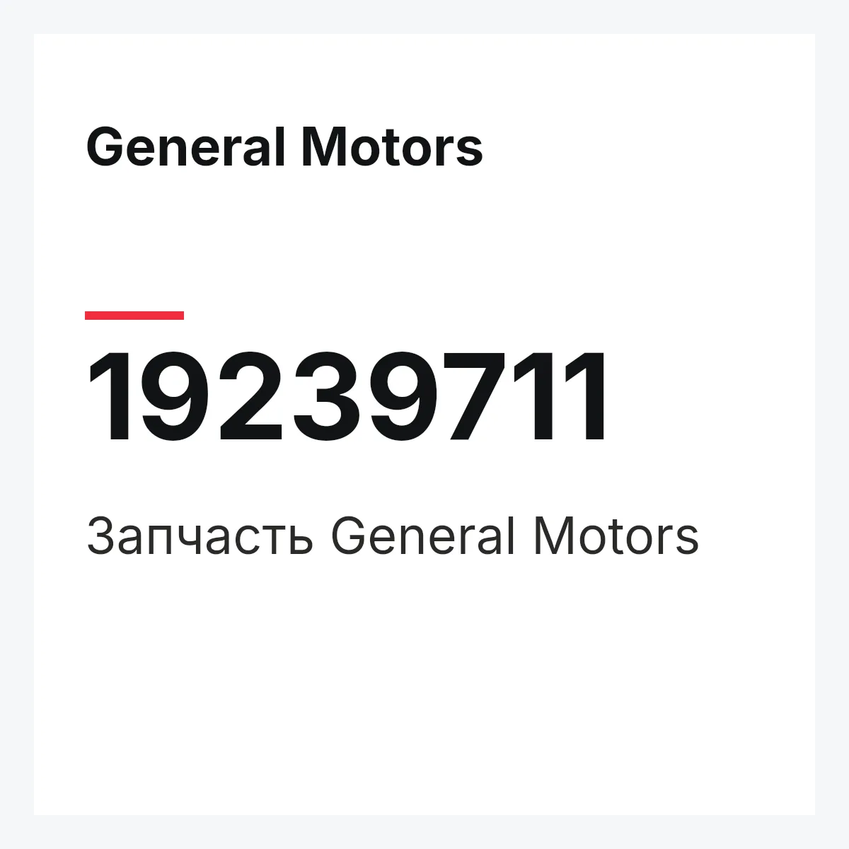General Motors 19239711 — Запчасть