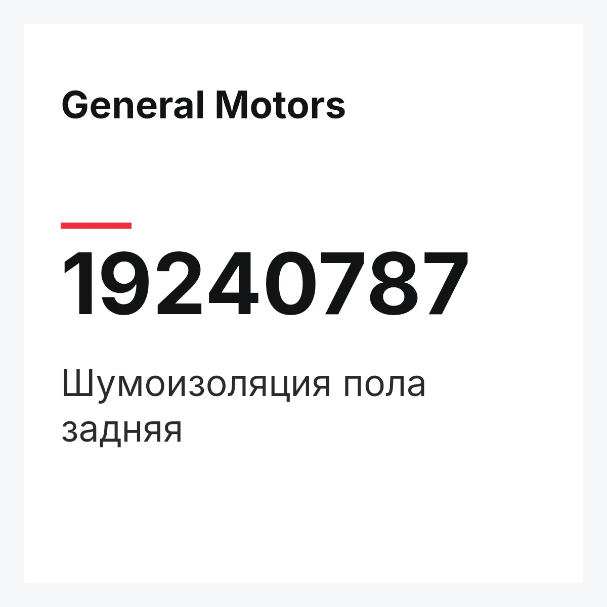 General Motors 19240787 — Шумоизоляция пола задняя