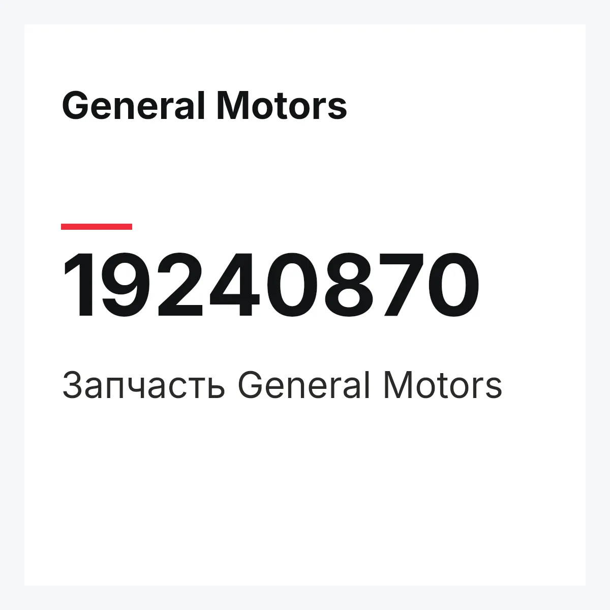 General Motors 19240870 — Запчасть