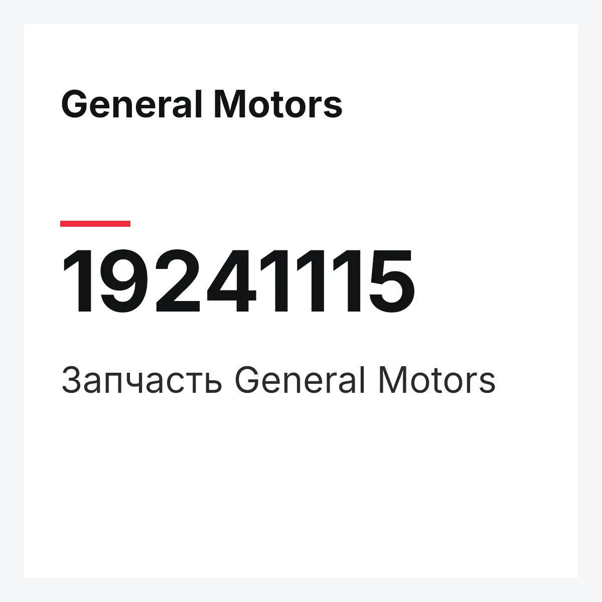 General Motors 19241115 — Запчасть