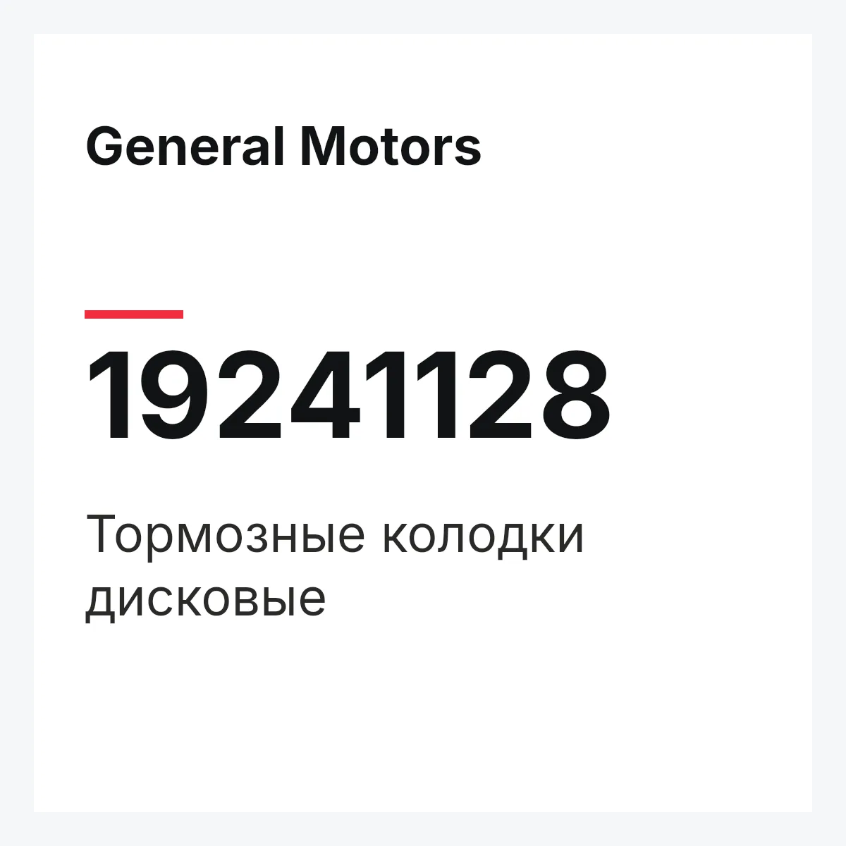 General Motors 19241128 — Тормозные колодки дисковые