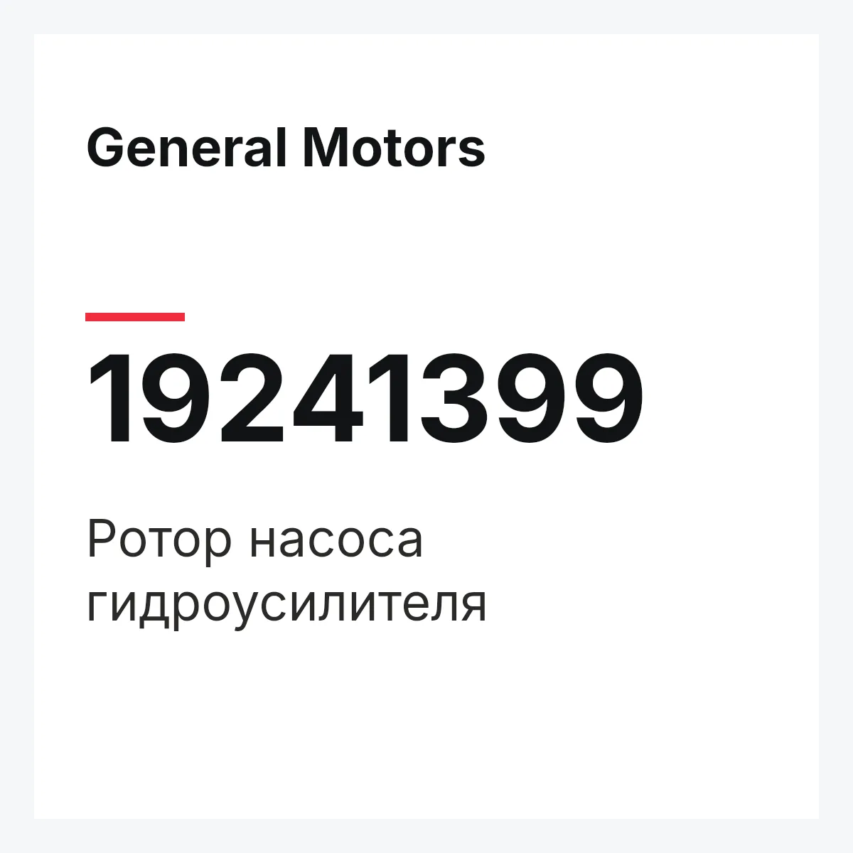 General Motors 19241399 — Ротор насоса гидроусилителя