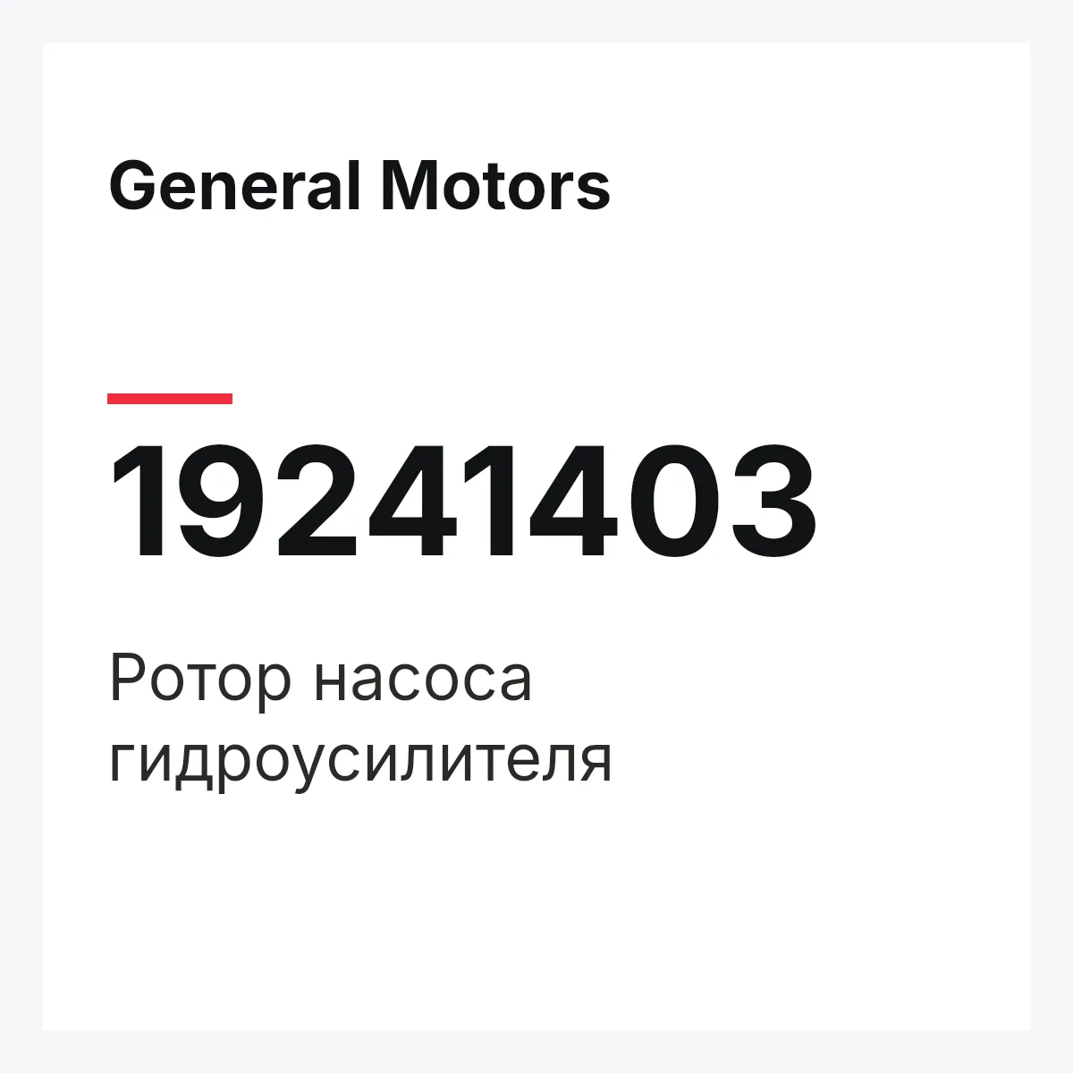 General Motors 19241403 — Ротор насоса гидроусилителя