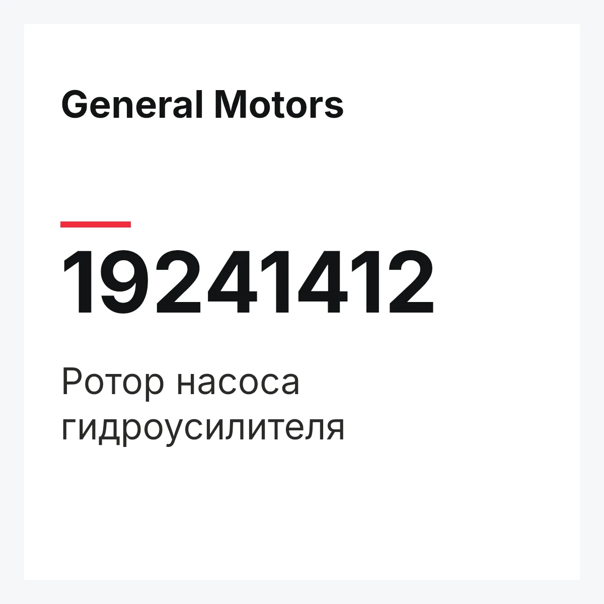General Motors 19241412 — Ротор насоса гидроусилителя