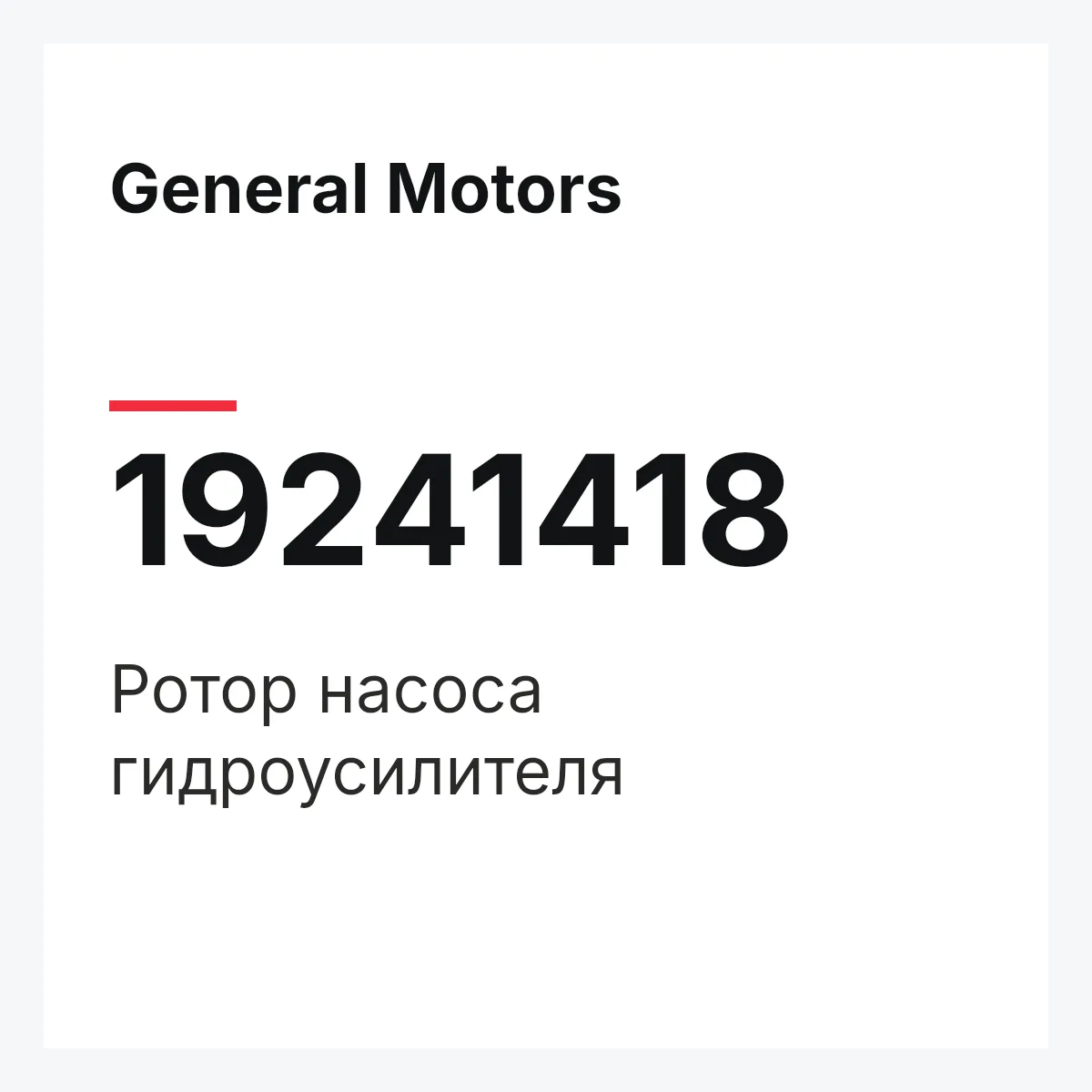 General Motors 19241418 — Ротор насоса гидроусилителя