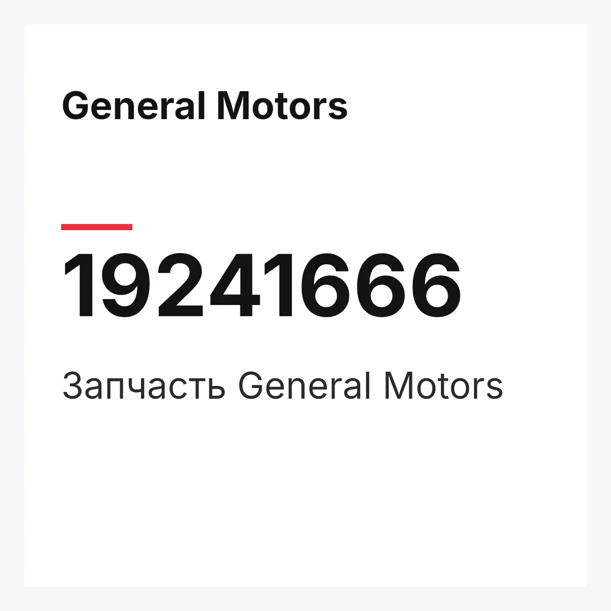 General Motors 19241666 — Запчасть