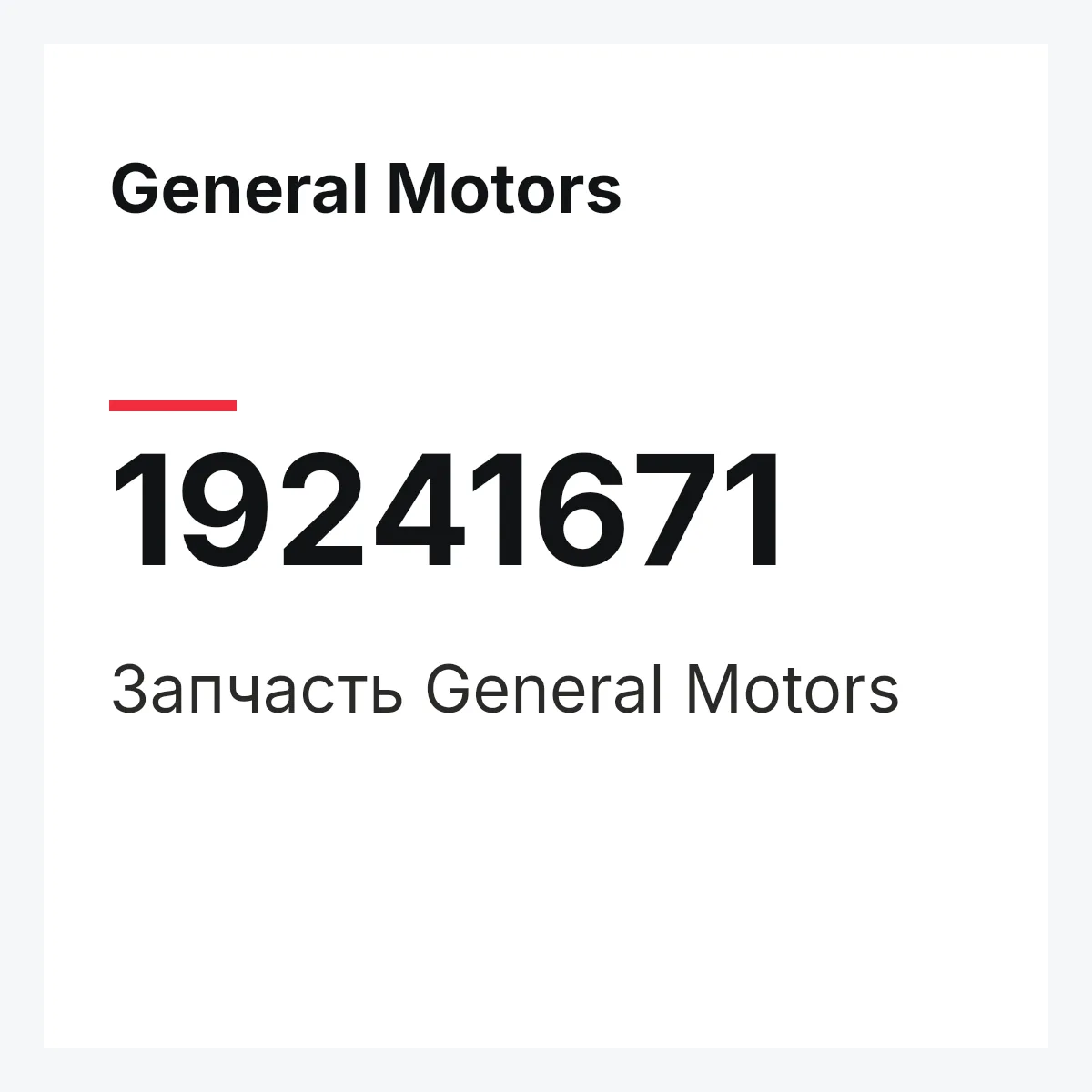 General Motors 19241671 — Запчасть