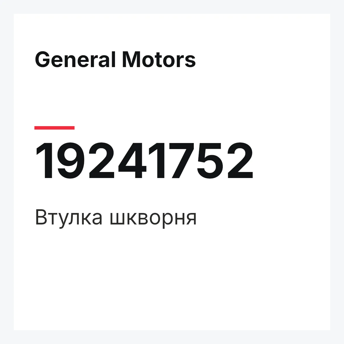 General Motors 19241752 — Втулка шкворня