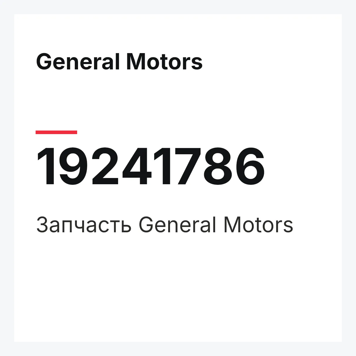 General Motors 19241786 — Запчасть