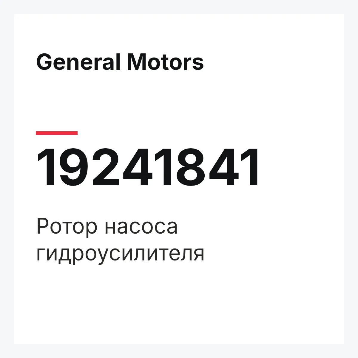General Motors 19241841 — Ротор насоса гидроусилителя