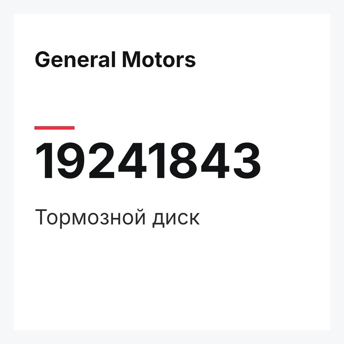 General Motors 19241843 — Тормозной диск