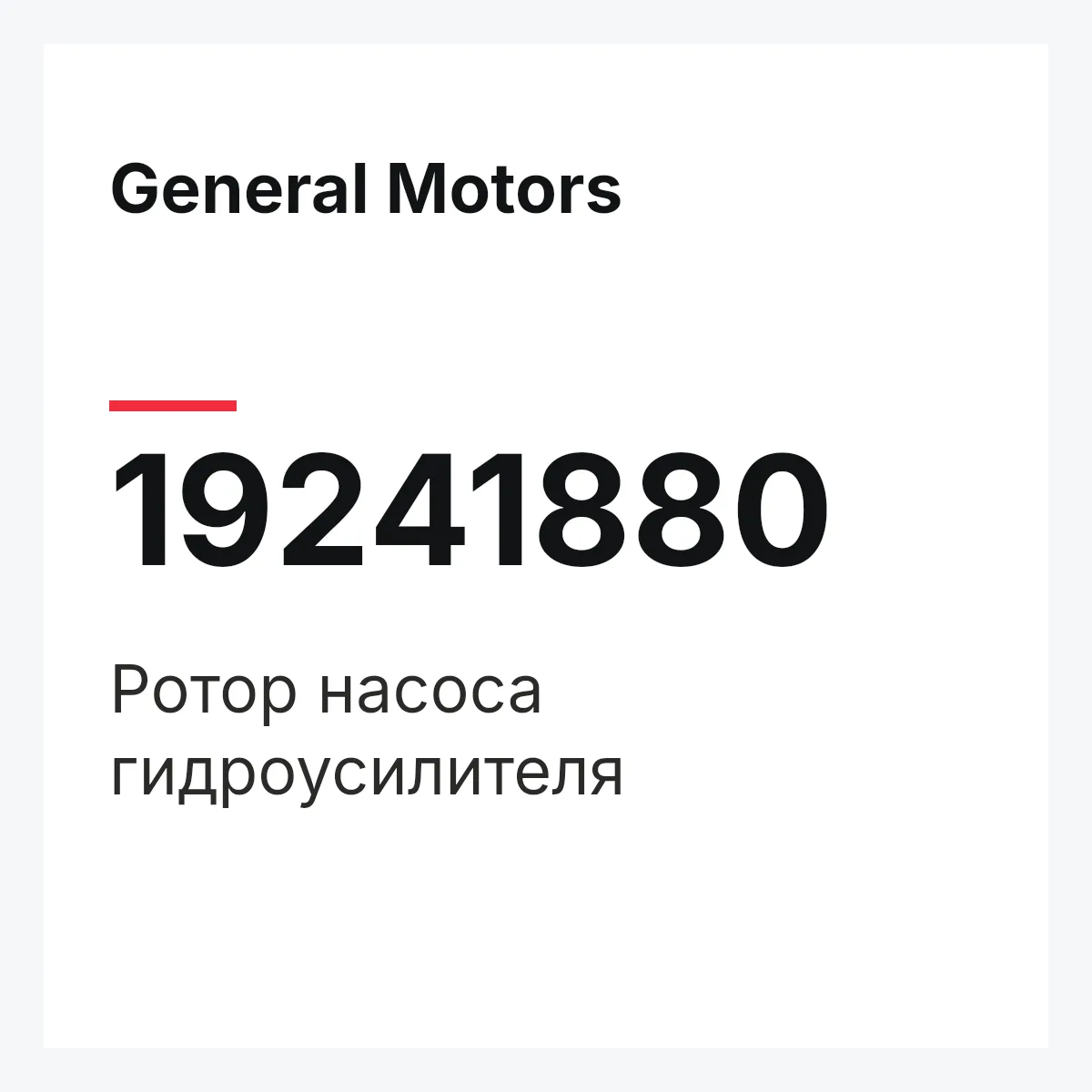 General Motors 19241880 — Ротор насоса гидроусилителя