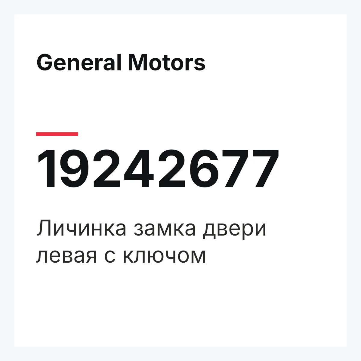 General Motors 19242677 — Личинка замка двери левая с ключом