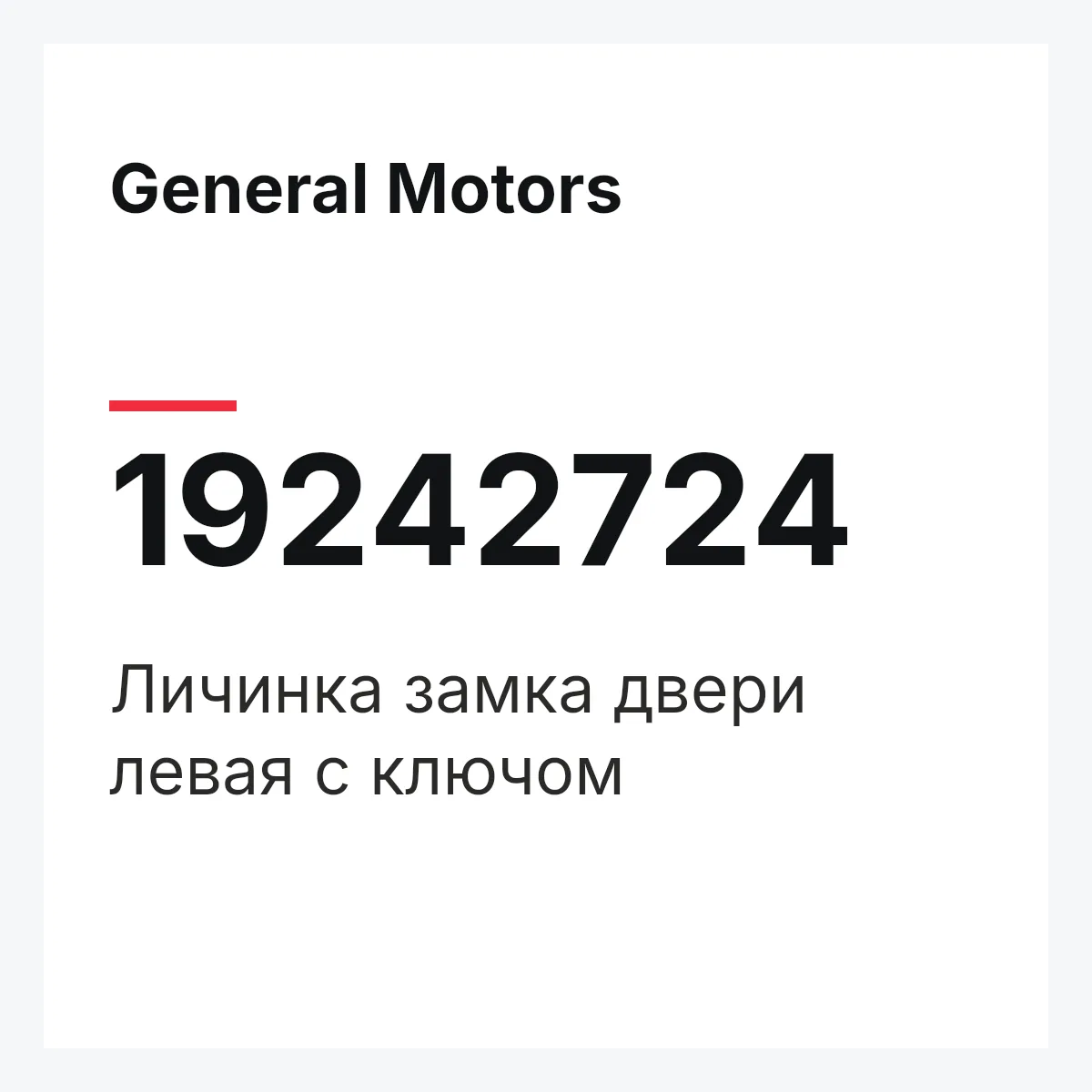 General Motors 19242724 — Личинка замка двери левая с ключом