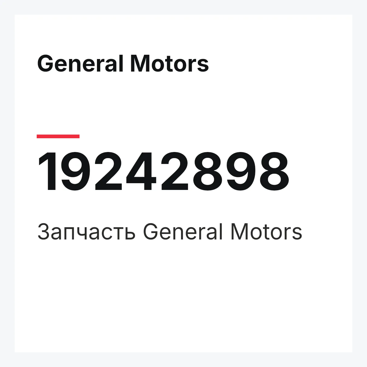 General Motors 19242898 — Запчасть