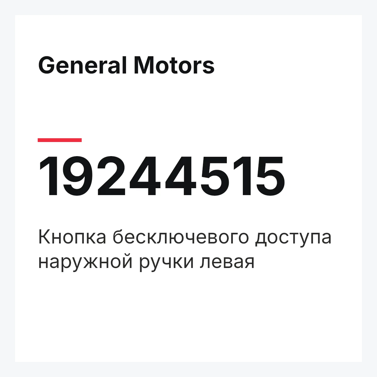 General Motors 19244515 — Кнопка бесключевого доступа наружной ручки левая