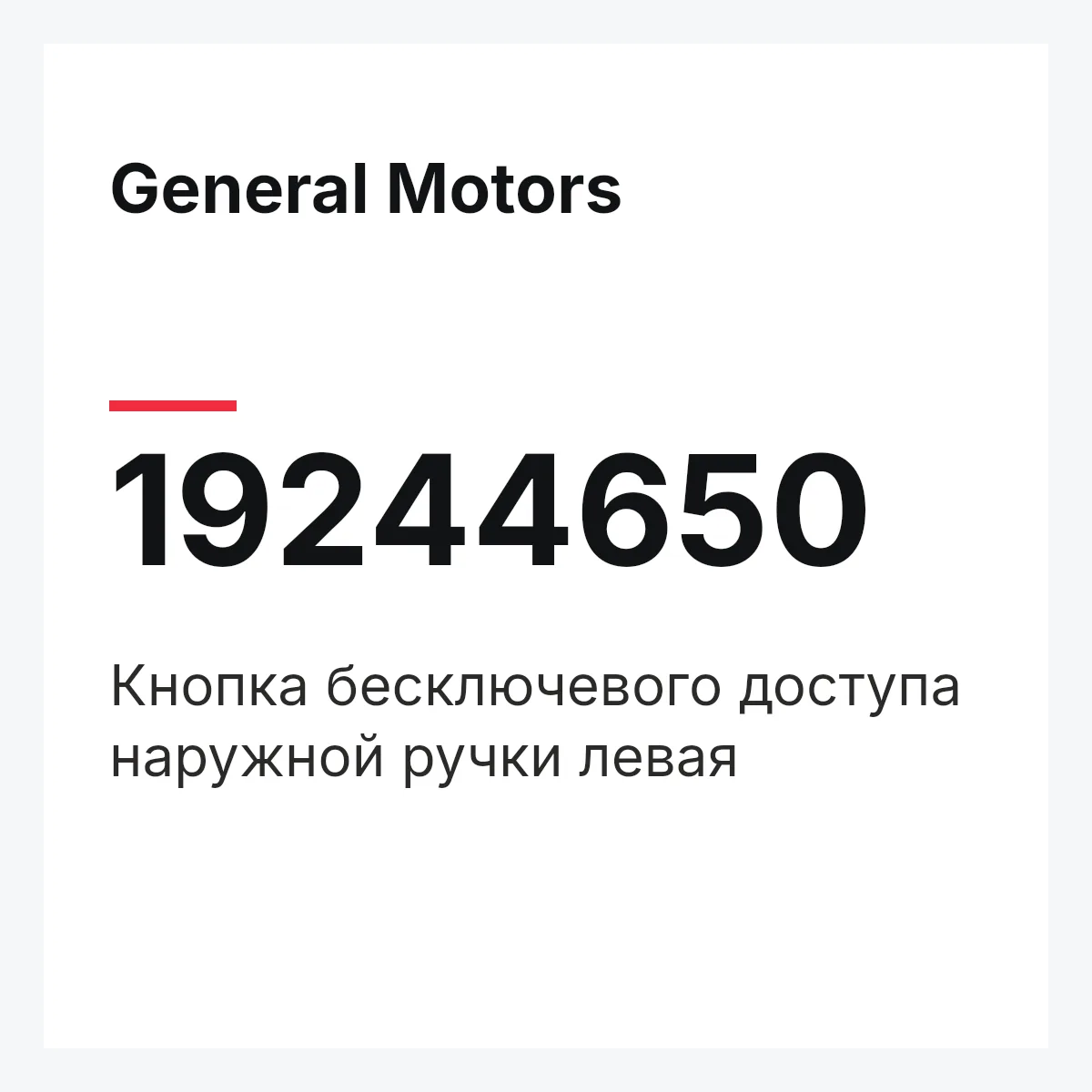 General Motors 19244650 — Кнопка бесключевого доступа наружной ручки левая