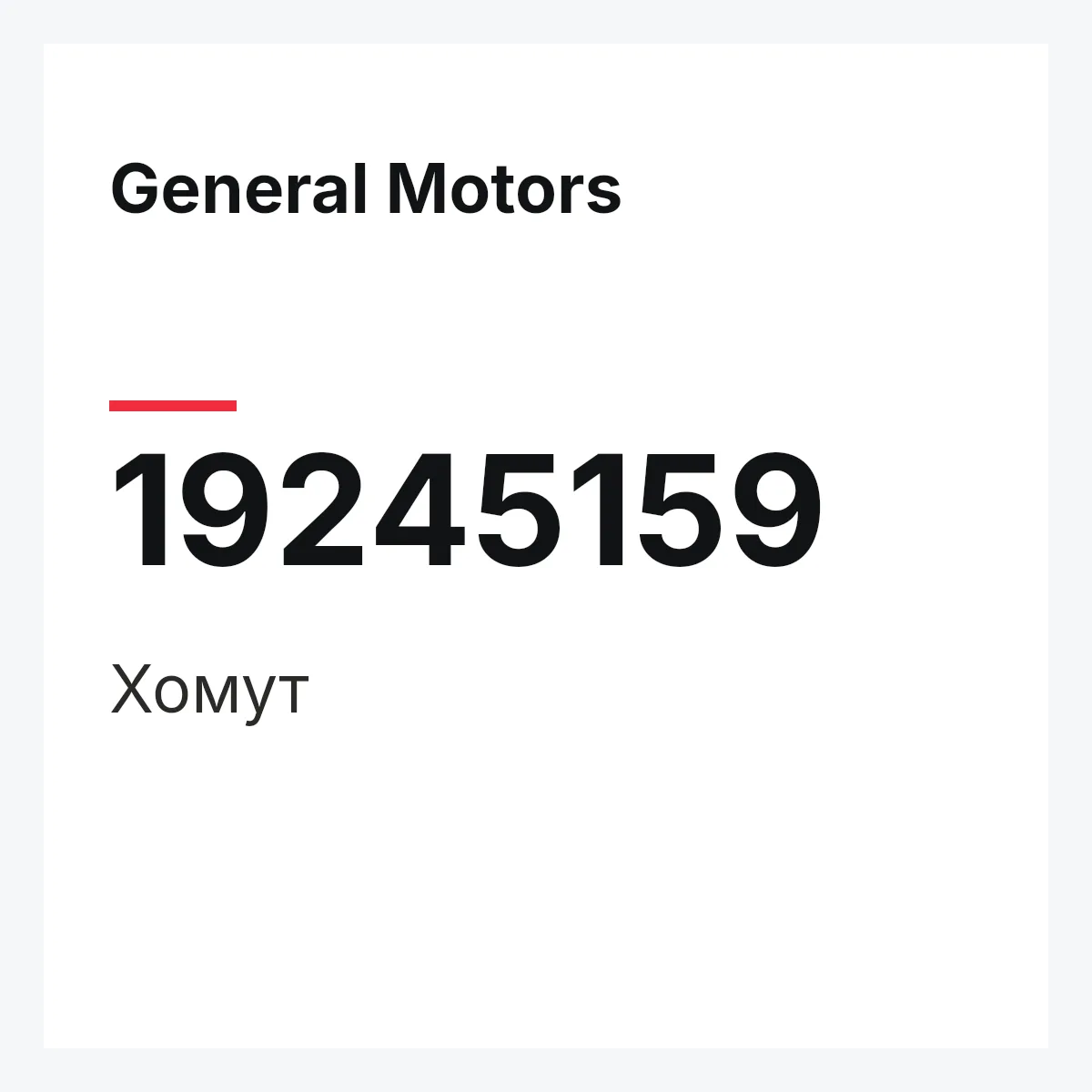 General Motors 19245159 — Хомут