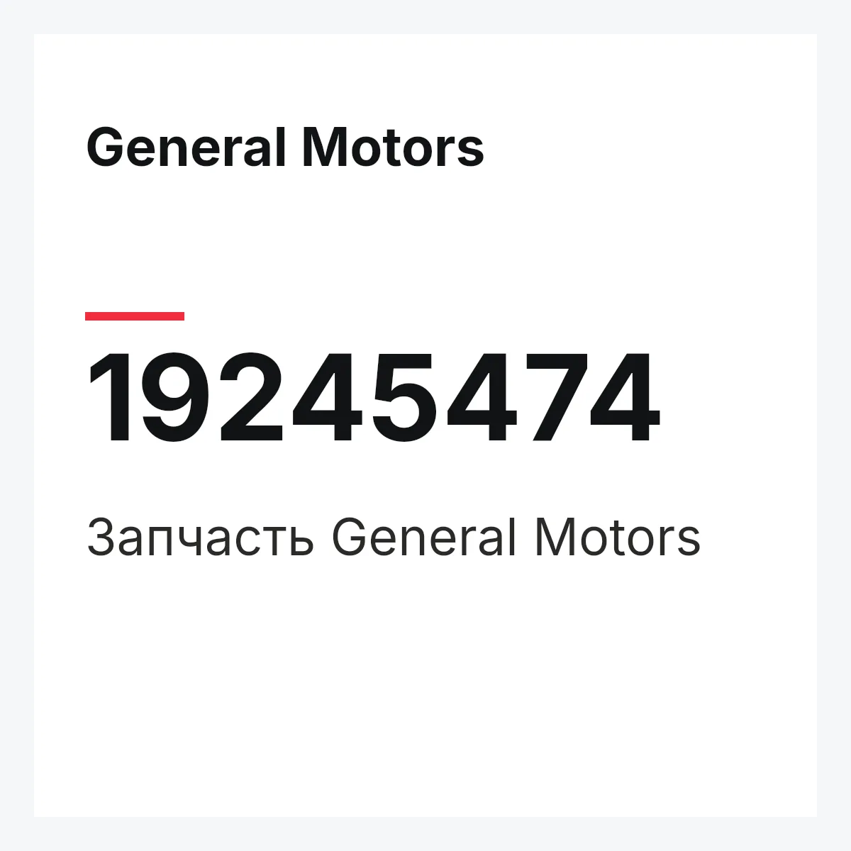 General Motors 19245474 — Запчасть