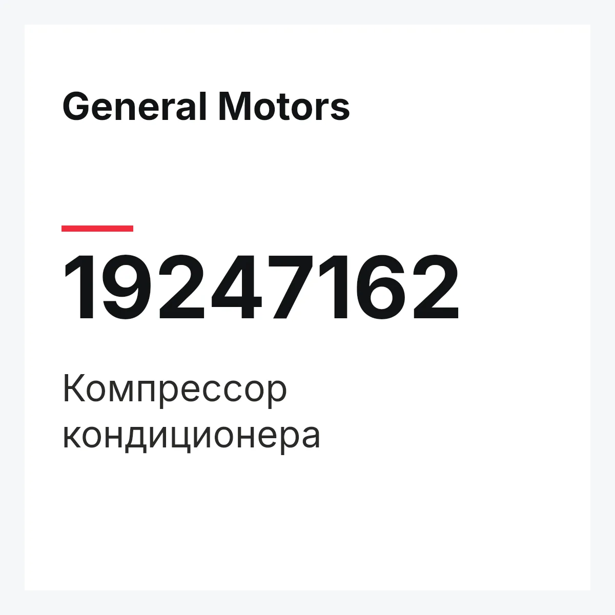 General Motors 19247162 — Компрессор кондиционера