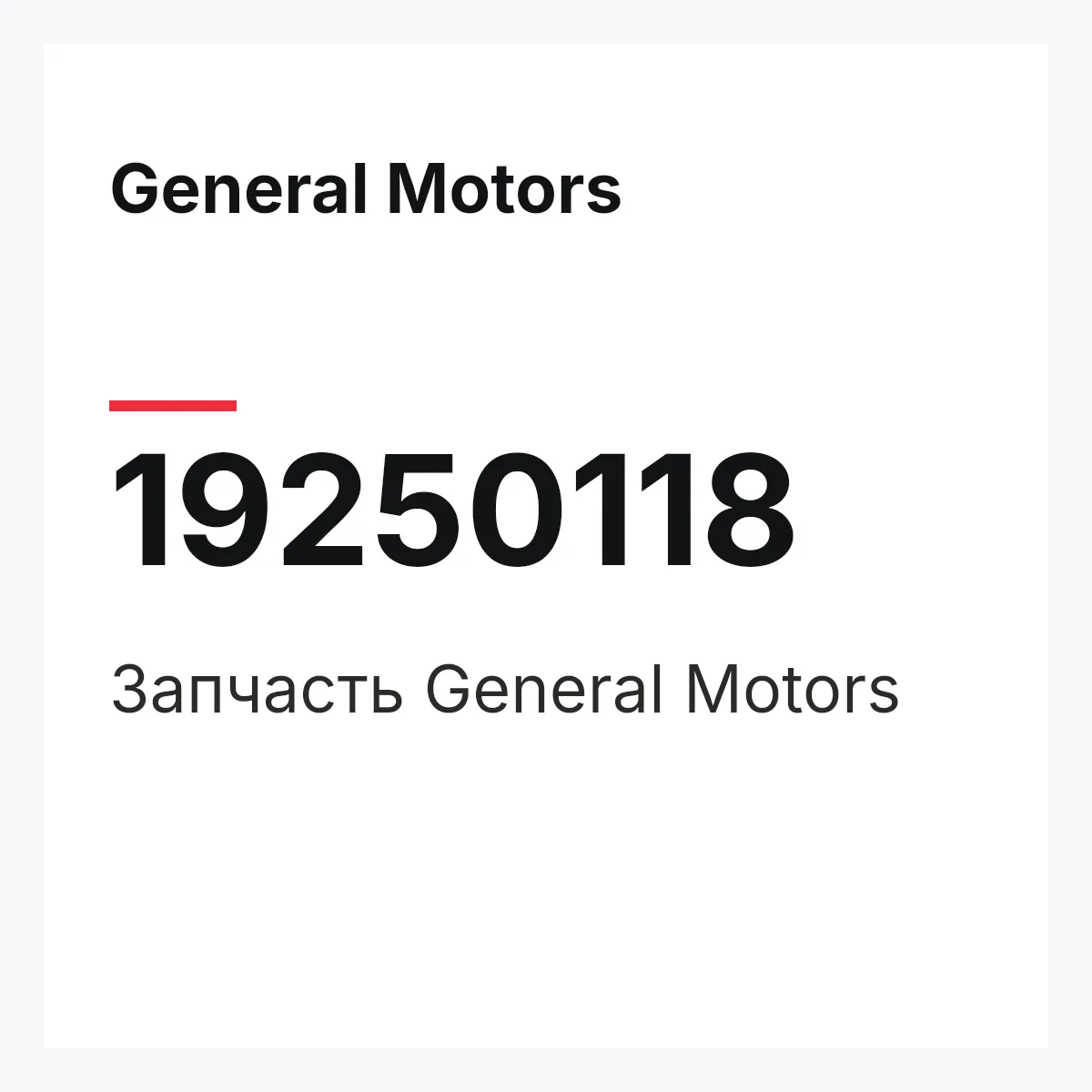General Motors 19250118 — Запчасть