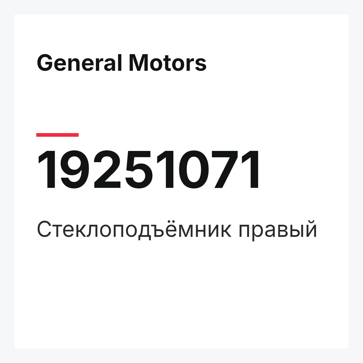 General Motors 19251071 — Стеклоподъёмник правый