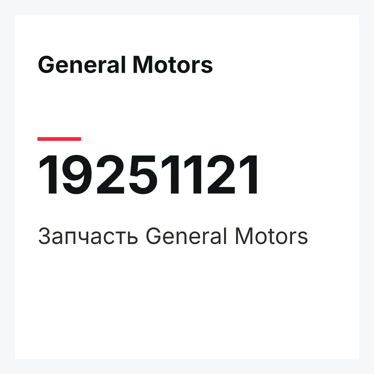 General Motors 19251121 — Запчасть