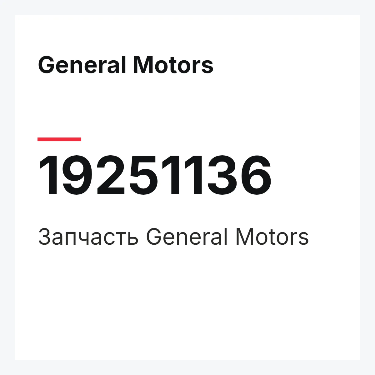 General Motors 19251136 — Запчасть