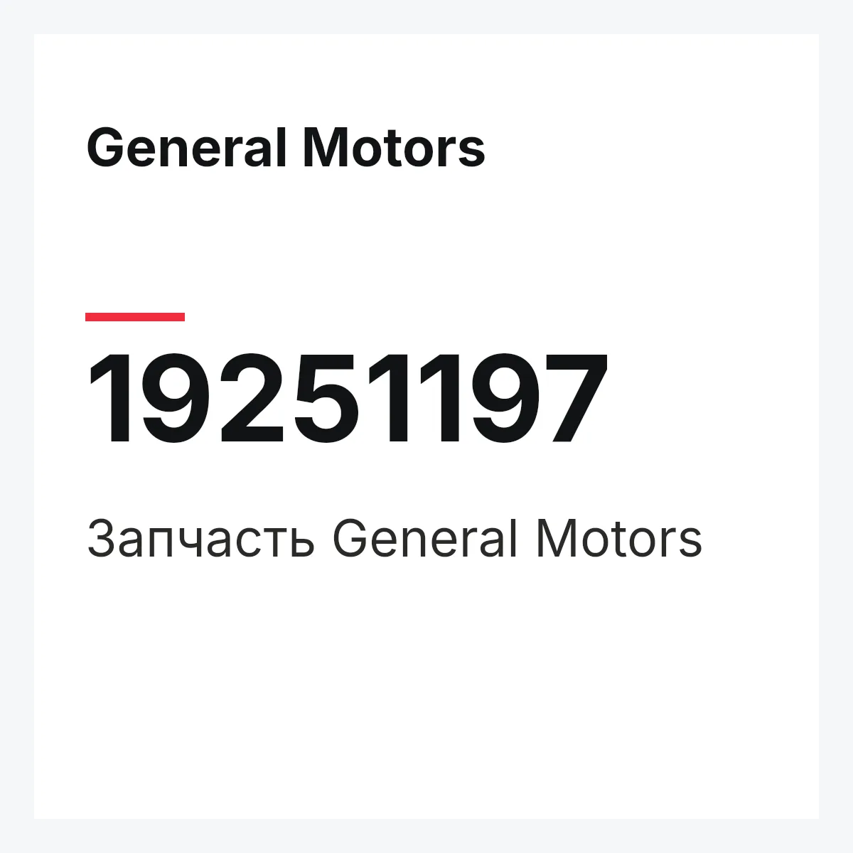 General Motors 19251197 — Запчасть
