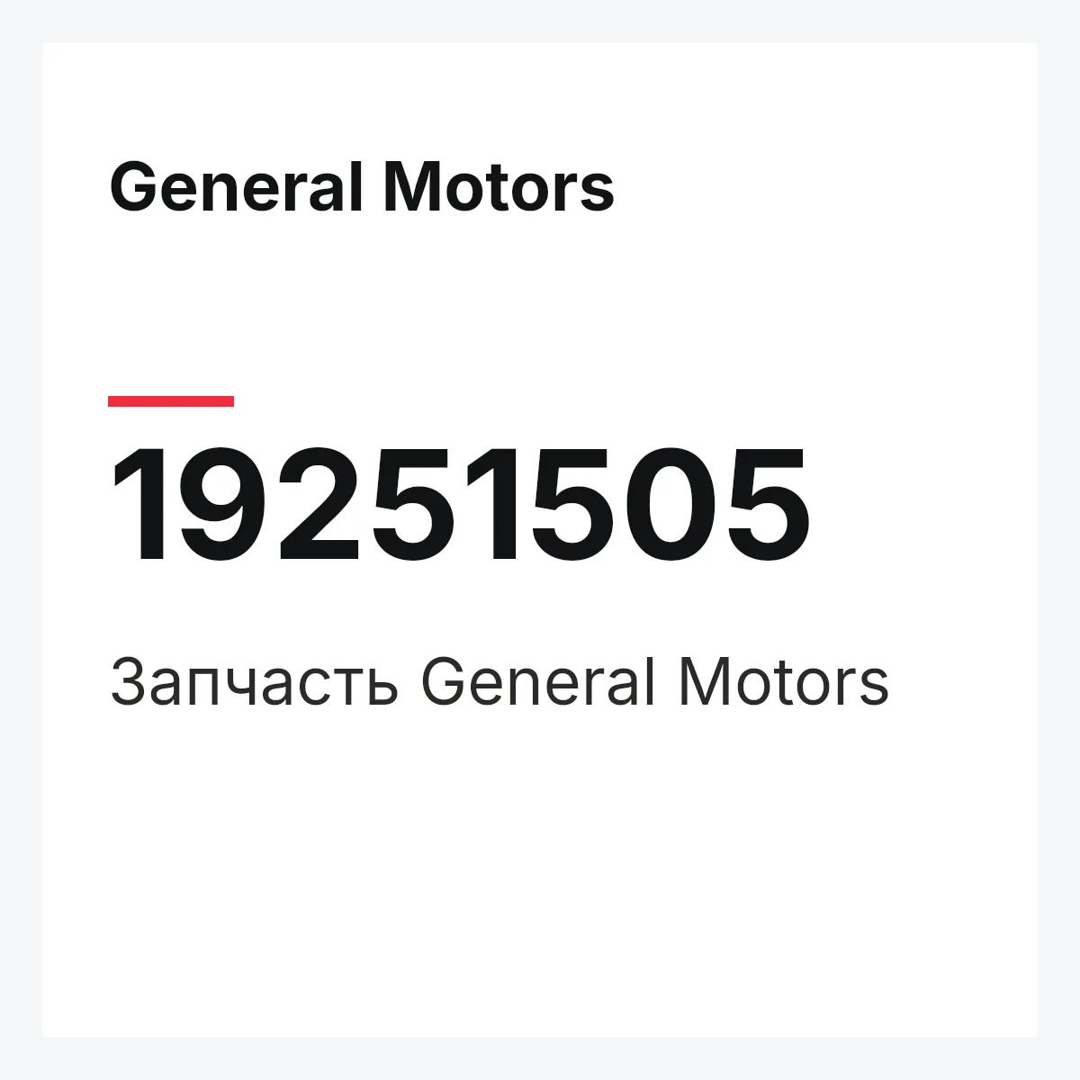General Motors 19251505 — Запчасть