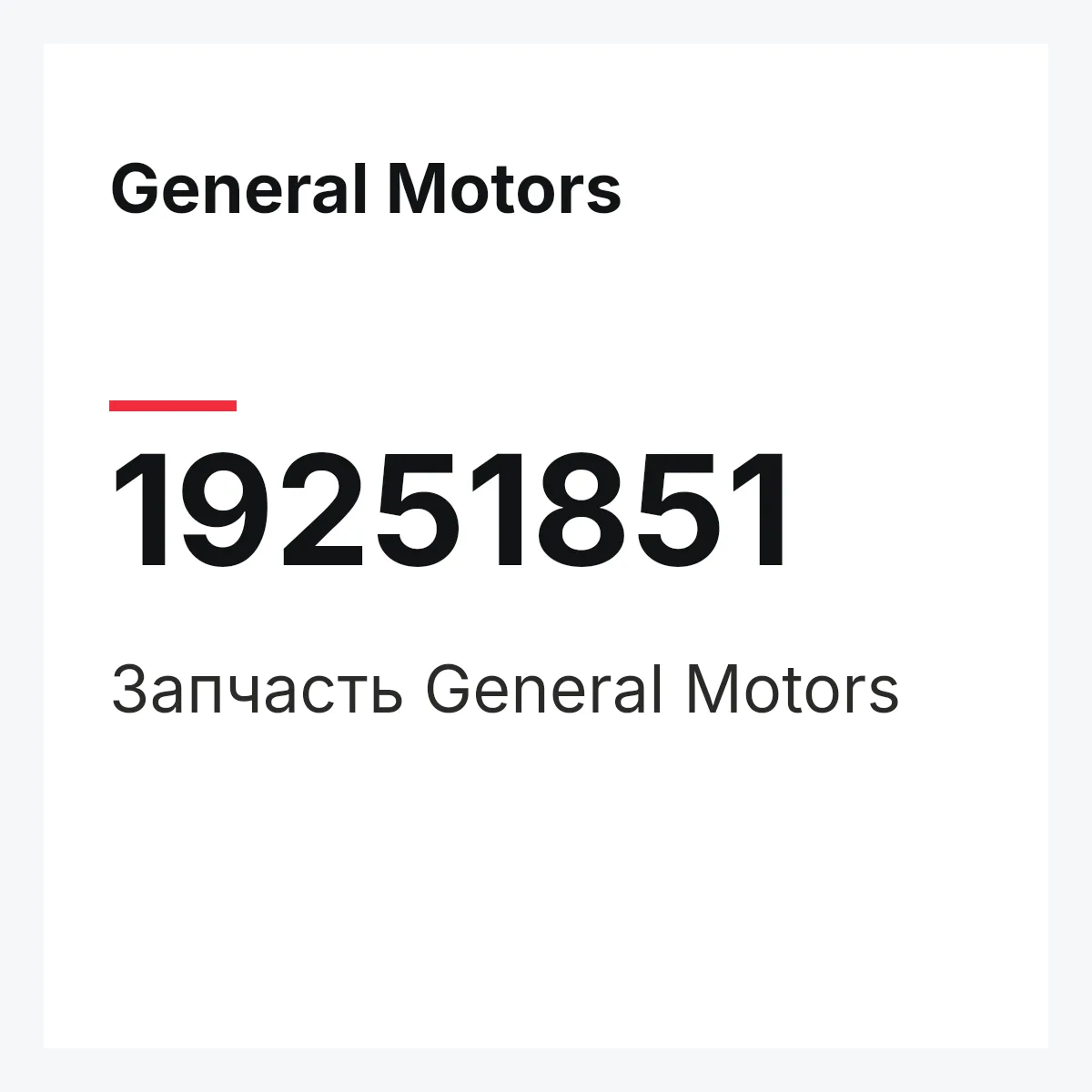 General Motors 19251851 — Запчасть