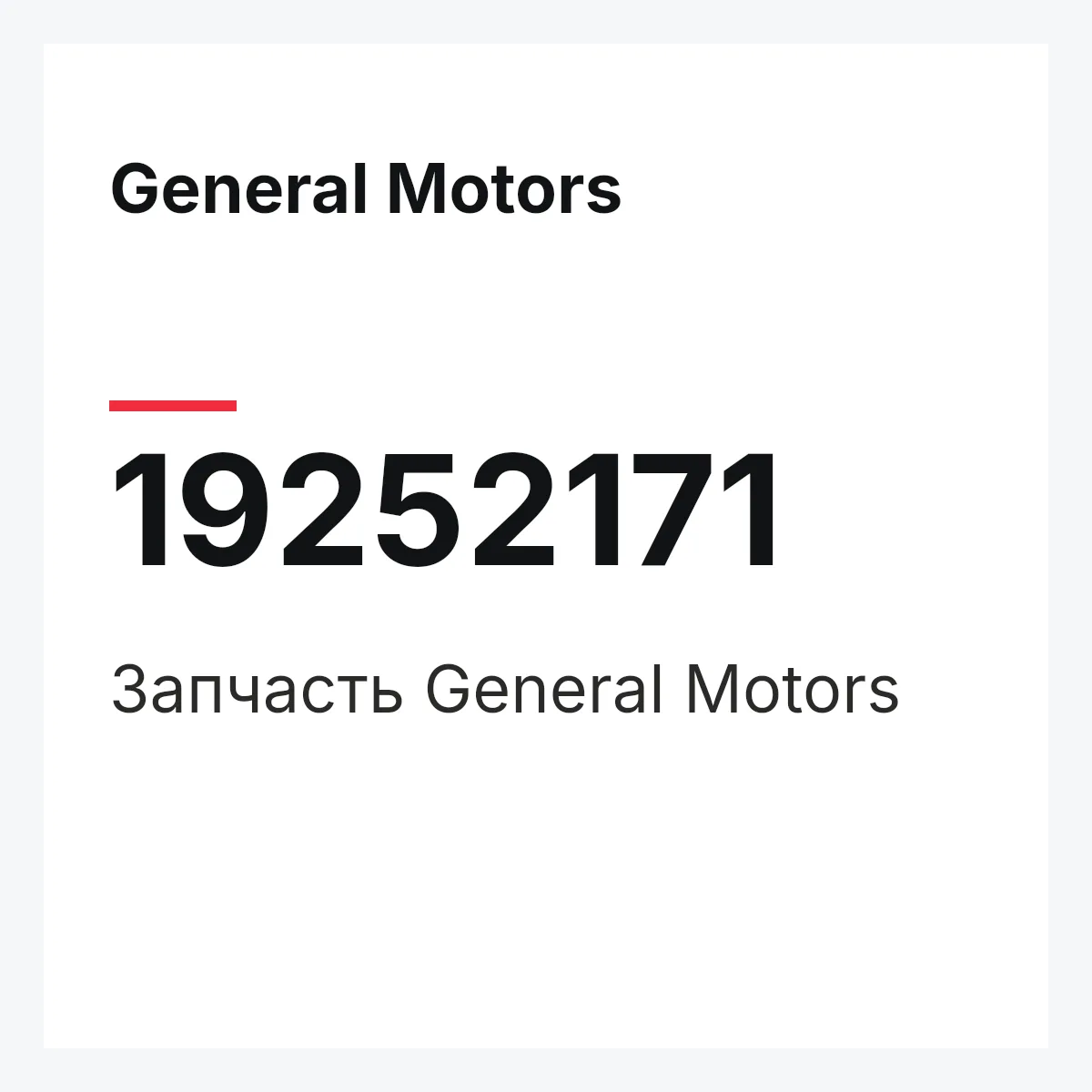 General Motors 19252171 — Запчасть