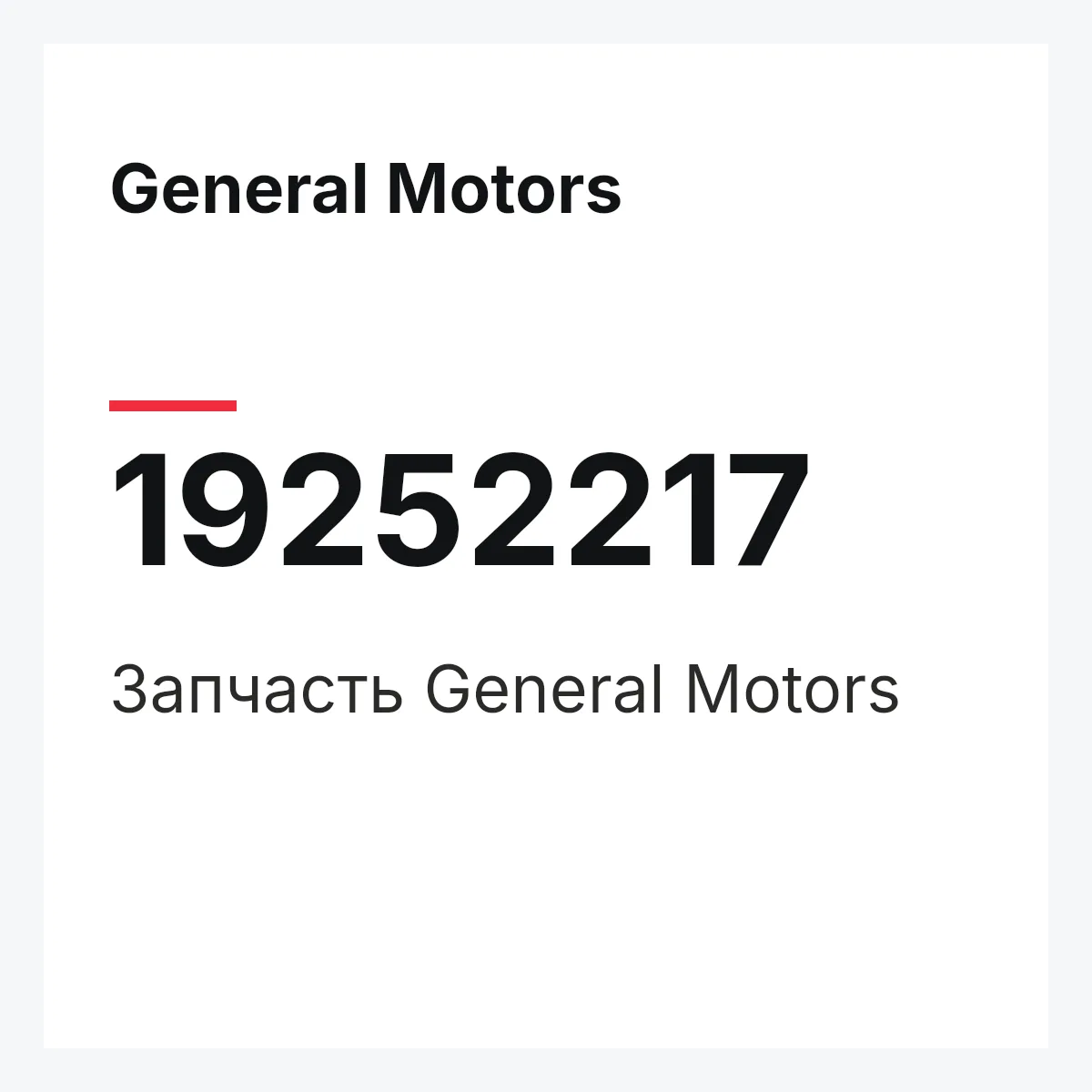 General Motors 19252217 — Запчасть