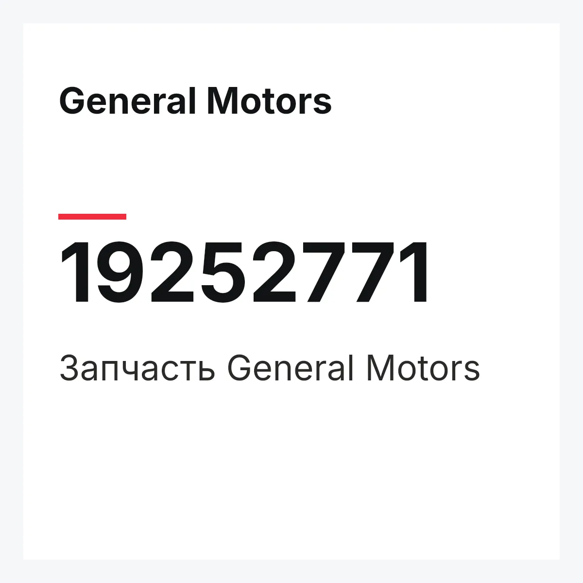 General Motors 19252771 — Запчасть