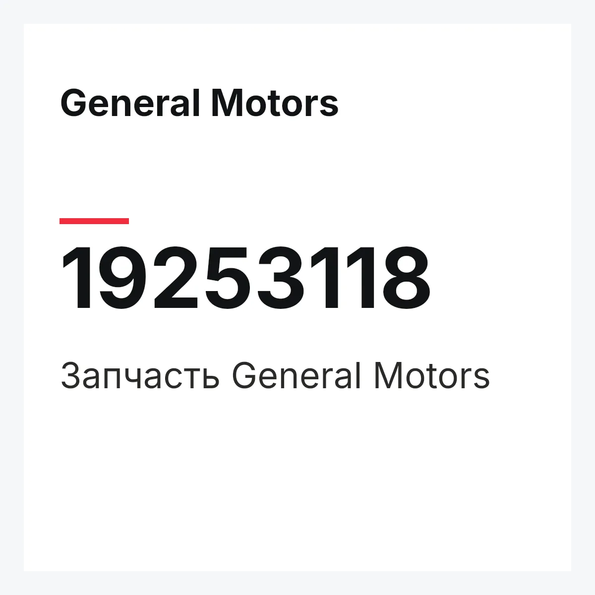 General Motors 19253118 — Запчасть