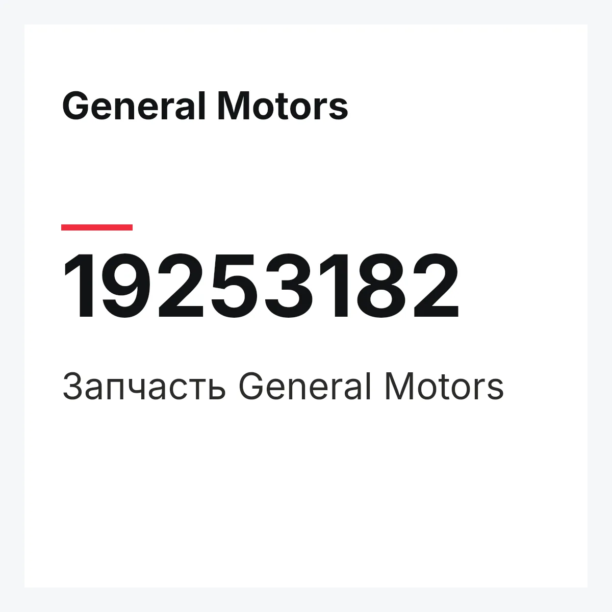 General Motors 19253182 — Запчасть