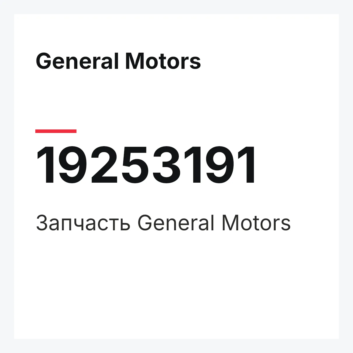 General Motors 19253191 — Запчасть