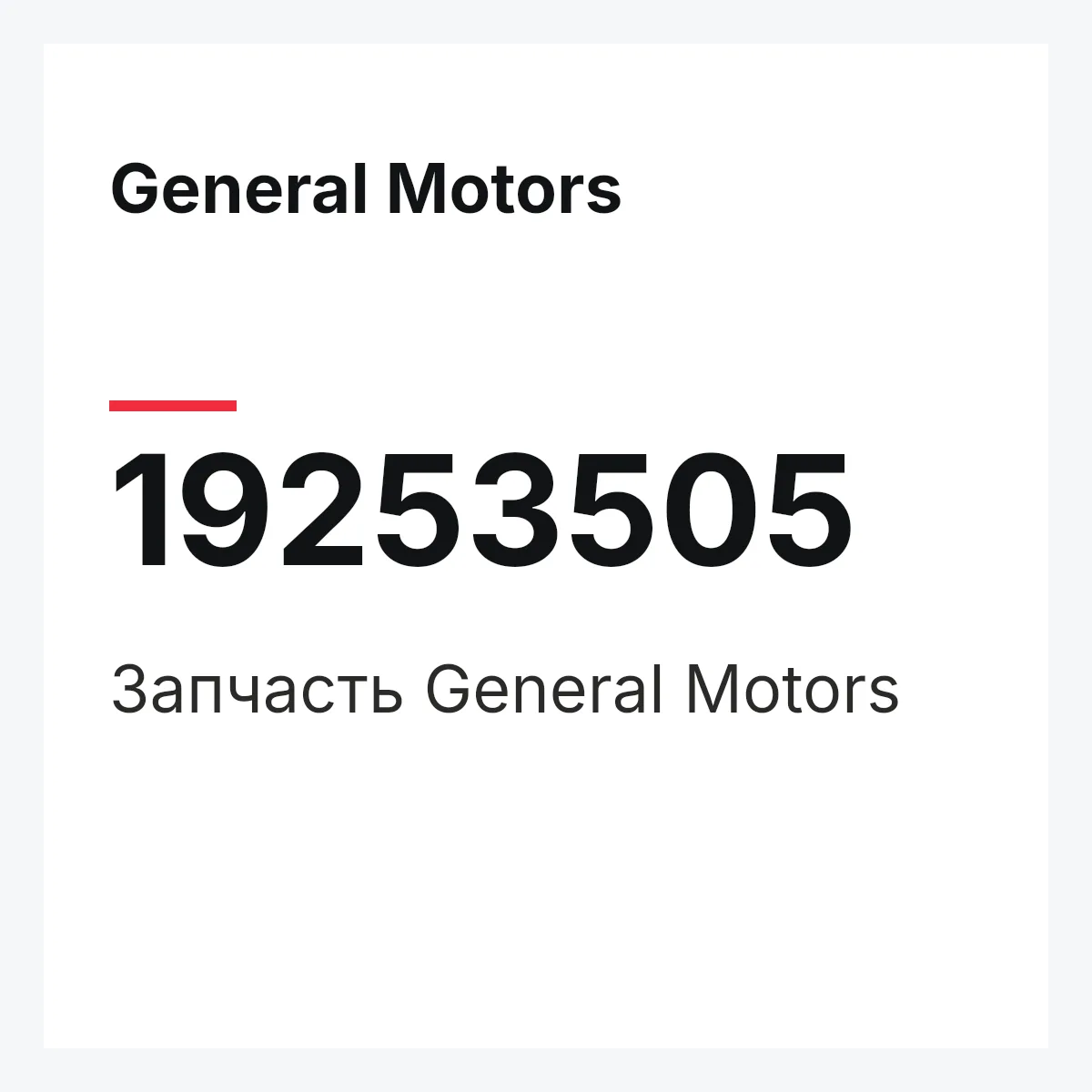 General Motors 19253505 — Запчасть