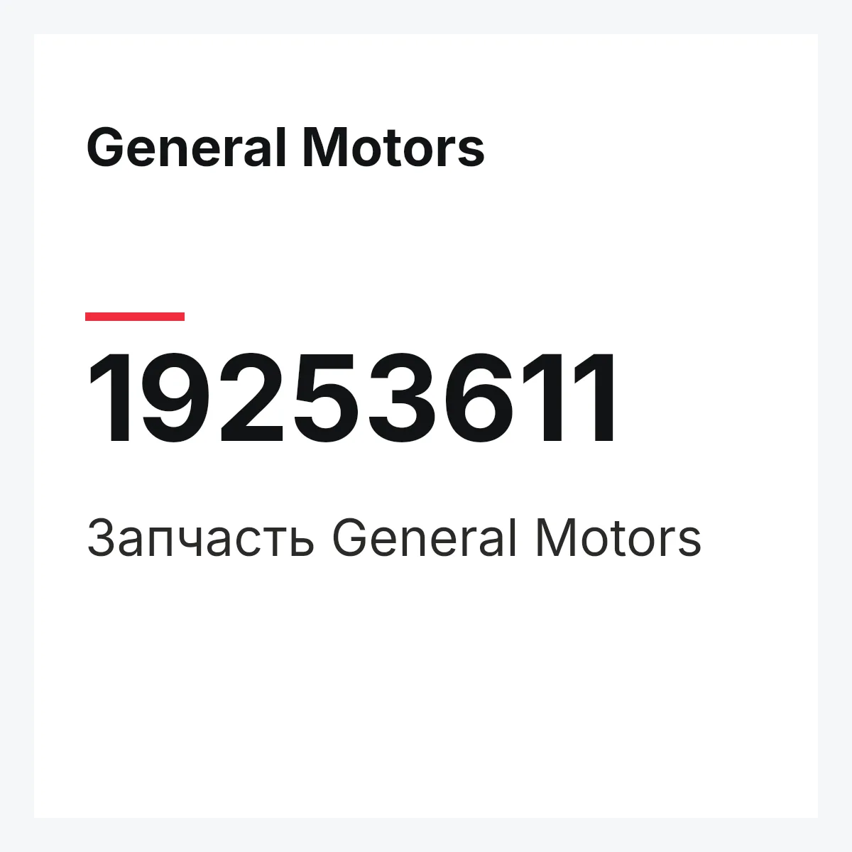 General Motors 19253611 — Запчасть