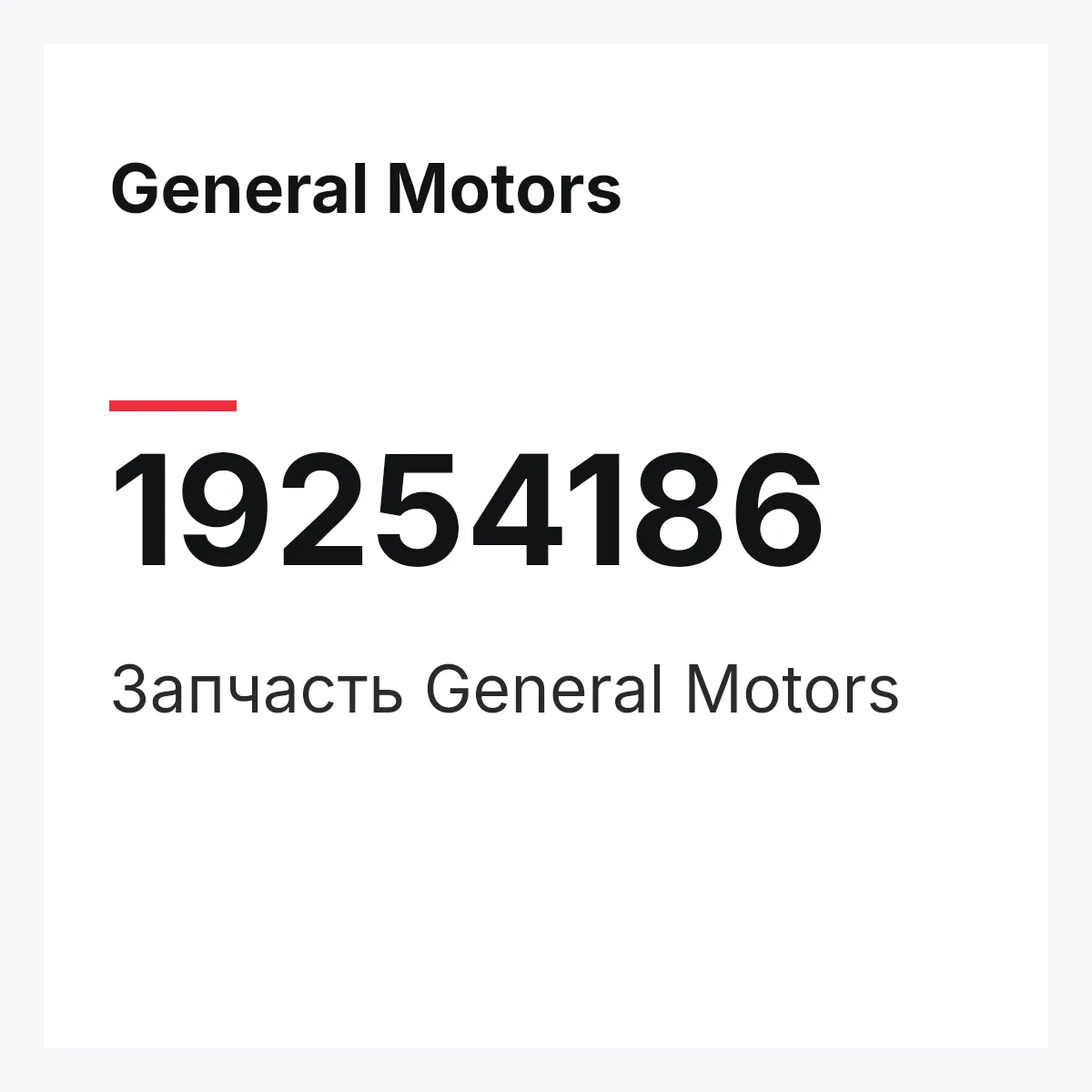 General Motors 19254186 — Запчасть