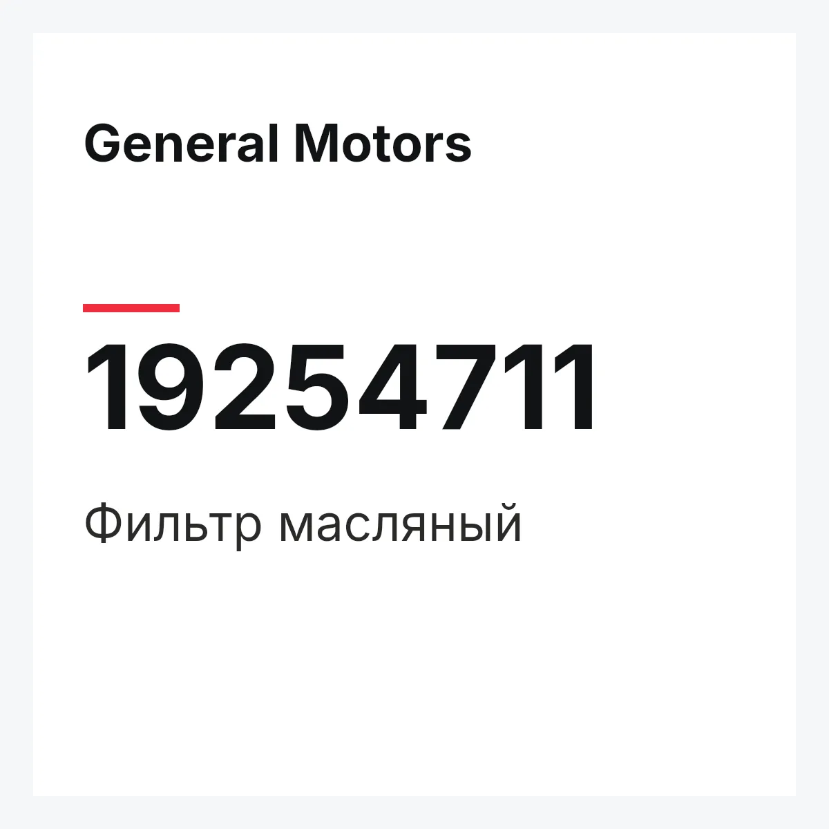 General Motors 19254711 — Фильтр масляный