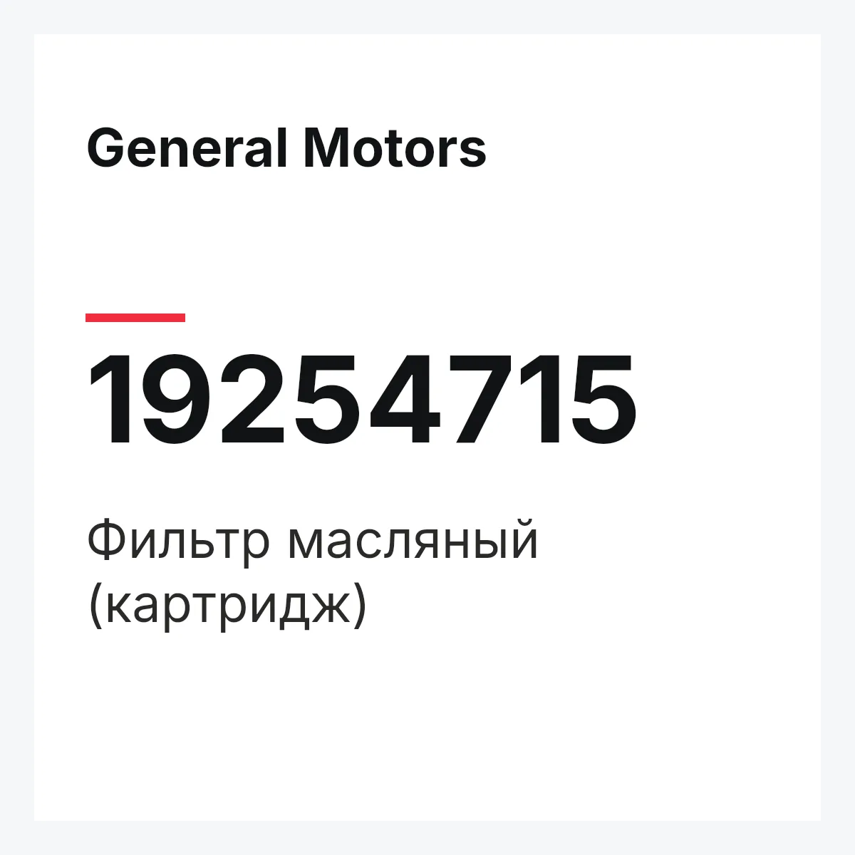 General Motors 19254715 — Фильтр масляный (картридж)