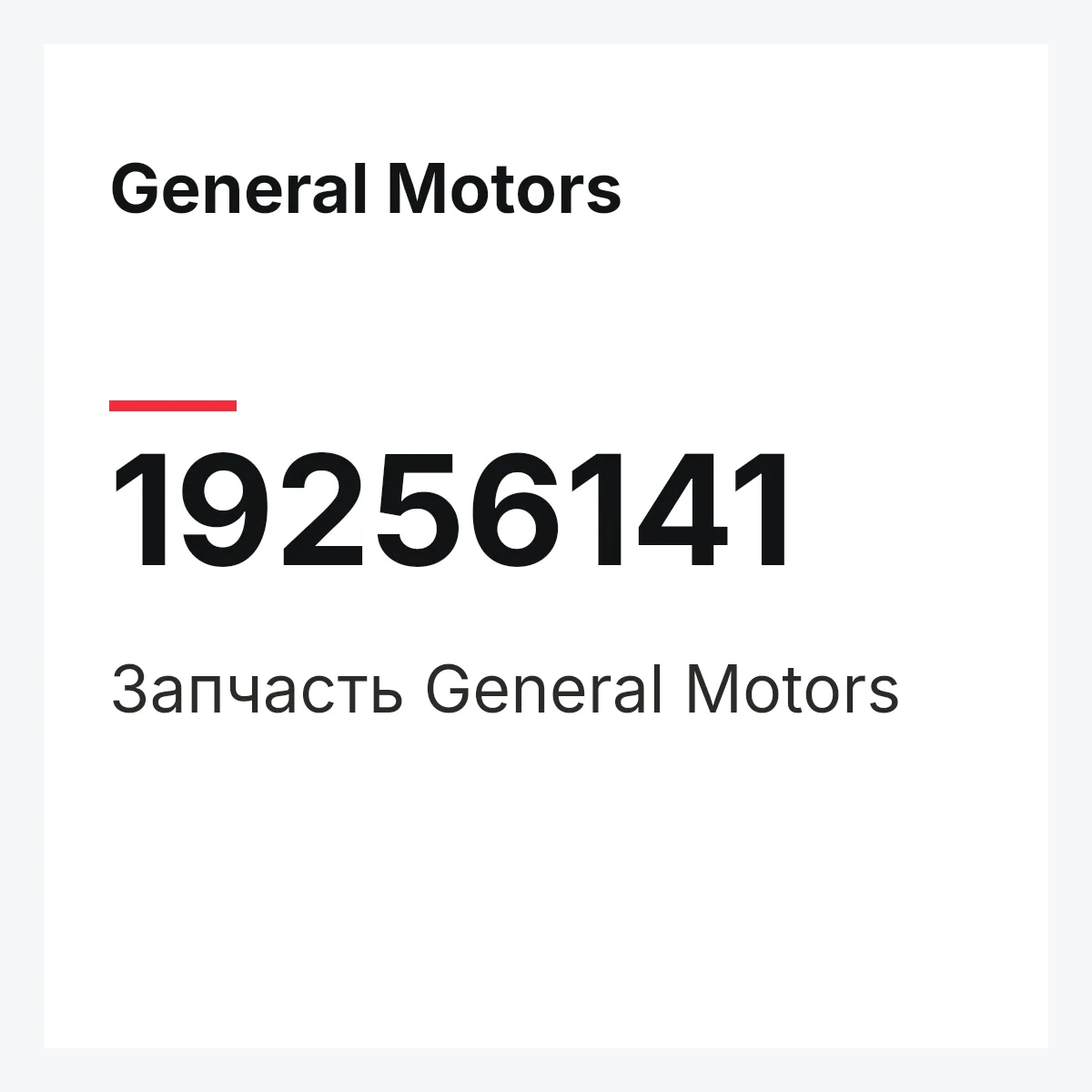 General Motors 19256141 — Запчасть