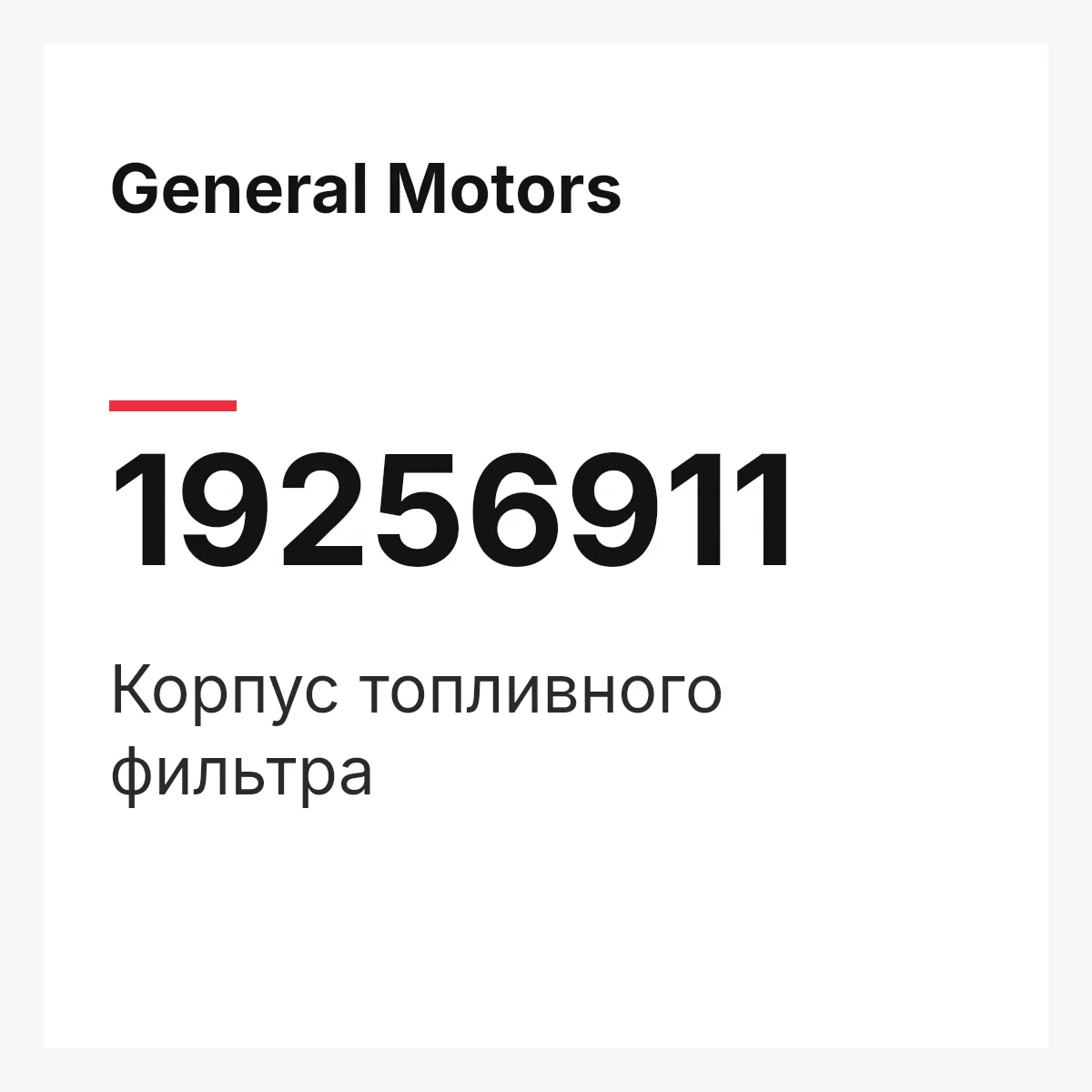 General Motors 19256911 — Корпус топливного фильтра