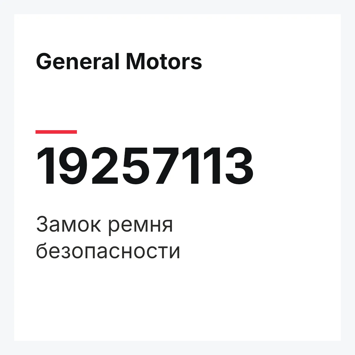 General Motors 19257113 — Замок ремня безопасности